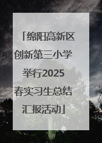 绵阳高新区创新第三小学举行2025春实习生总结汇报活动