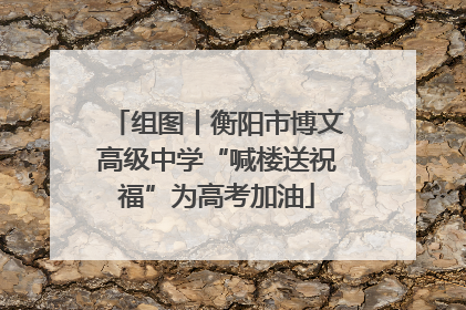 组图丨衡阳市博文高级中学“喊楼送祝福”为高考加油