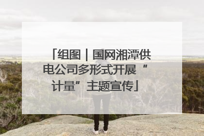 组图｜国网湘潭供电公司多形式开展“计量”主题宣传