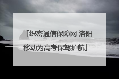 织密通信保障网 洛阳移动为高考保驾护航