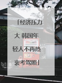 经济压力大 韩国年轻人不再热衷考驾照
