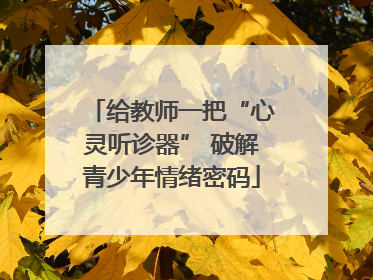 给教师一把“心灵听诊器” 破解青少年情绪密码
