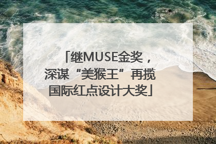 继MUSE金奖，深谋“美猴王”再揽国际红点设计大奖