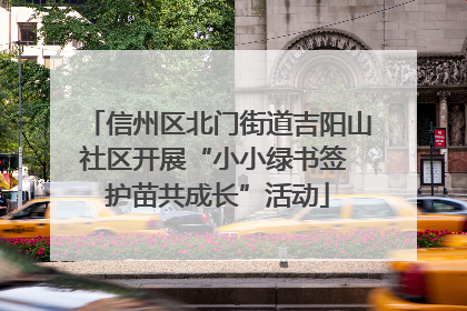 信州区北门街道吉阳山社区开展“小小绿书签 护苗共成长”活动