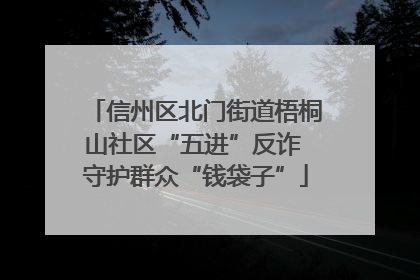 信州区北门街道梧桐山社区“五进”反诈 守护群众“钱袋子”