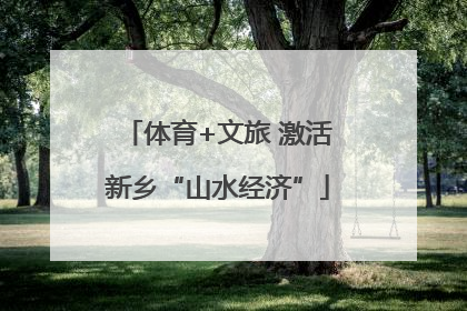体育+文旅 激活新乡“山水经济”