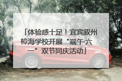 体验感十足！宜宾叙州樟海学校开展“端午·六一”双节同庆活动