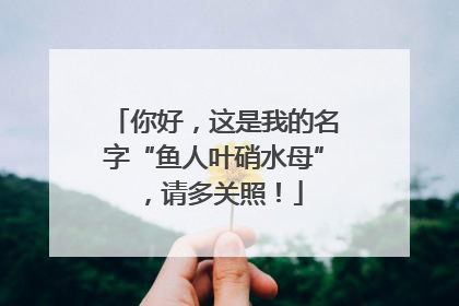 你好，这是我的名字“鱼人叶硝水母”，请多关照！