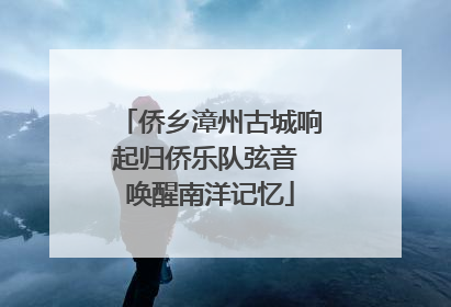 侨乡漳州古城响起归侨乐队弦音 唤醒南洋记忆