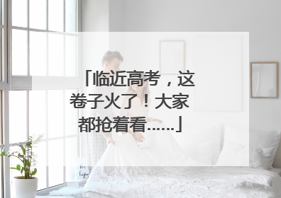 临近高考，这卷子火了！大家都抢着看……