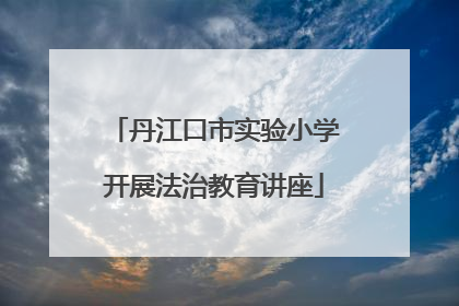 丹江口市实验小学开展法治教育讲座