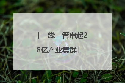 一线一管串起28亿产业集群