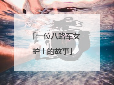 一位八路军女护士的故事