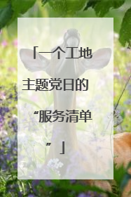 一个工地主题党日的“服务清单”