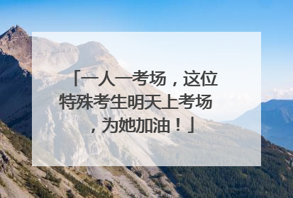 一人一考场，这位特殊考生明天上考场，为她加油！