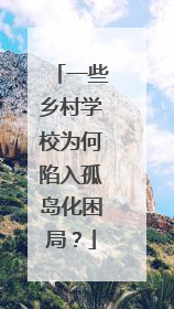 一些乡村学校为何陷入孤岛化困局？