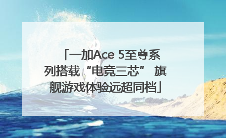 一加Ace 5至尊系列搭载“电竞三芯” 旗舰游戏体验远超同档