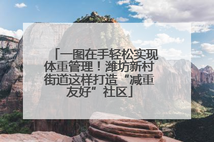 一图在手轻松实现体重管理！潍坊新村街道这样打造“减重友好”社区
