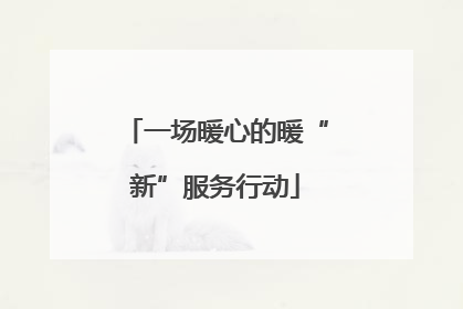 一场暖心的暖“新”服务行动