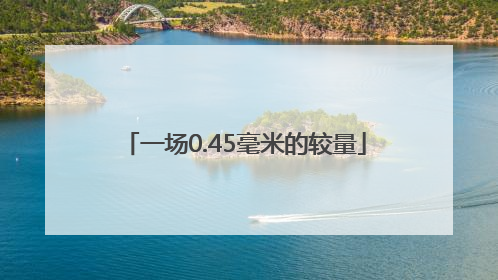 一场0.45毫米的较量