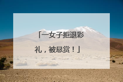 一女子拒退彩礼，被悬赏！