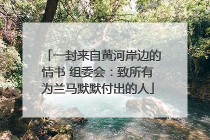 一封来自黄河岸边的情书 组委会：致所有为兰马默默付出的人