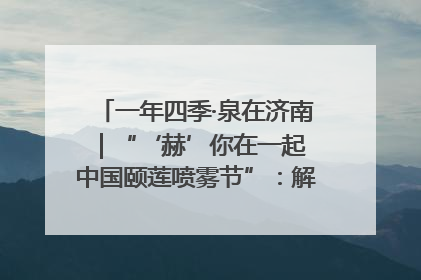 一年四季·泉在济南｜“‘赫’你在一起 中国颐莲喷雾节”：解锁济南夏日消费热潮中的国货新势力