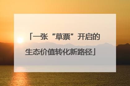 一张“草票”开启的生态价值转化新路径