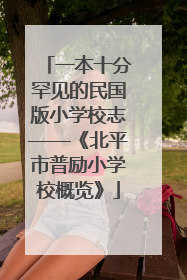 一本十分罕见的民国版小学校志——《北平市普励小学校概览》