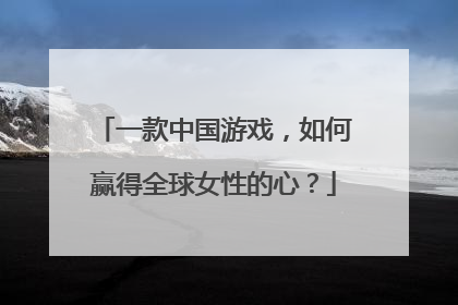 一款中国游戏，如何赢得全球女性的心？