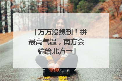 万万没想到！拼最高气温，南方会输给北方→