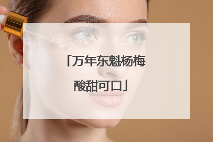万年东魁杨梅 酸甜可口