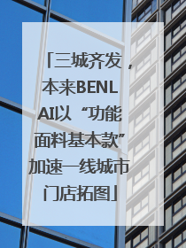 三城齐发，本来BENLAI以“功能面料基本款”加速一线城市门店拓图