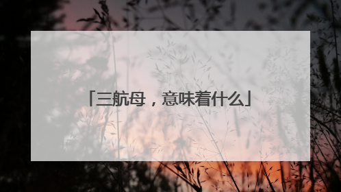 三航母，意味着什么