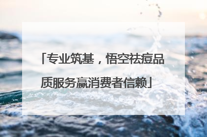 专业筑基，悟空祛痘品质服务赢消费者信赖