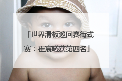 世界滑板巡回赛街式赛：崔宸曦获第四名