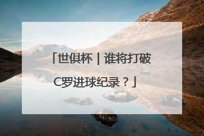 世俱杯｜谁将打破C罗进球纪录？