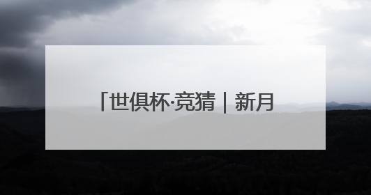 世俱杯·竞猜｜新月当空时，银河战舰还能驶好自己的航线吗？