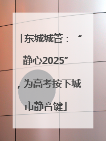 东城城管：“静心2025”，为高考按下城市静音键