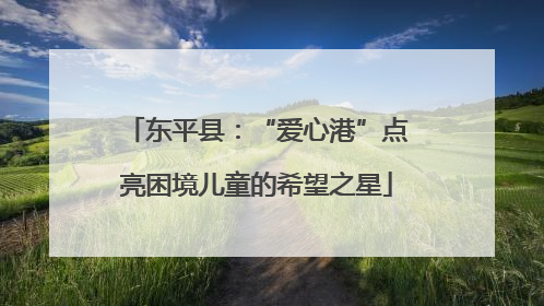 东平县：“爱心港”点亮困境儿童的希望之星