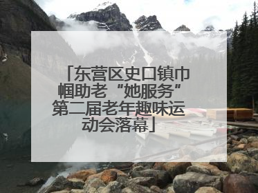 东营区史口镇巾帼助老“她服务”第二届老年趣味运动会落幕