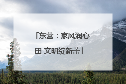 东营：家风润心田 文明绽新蕾