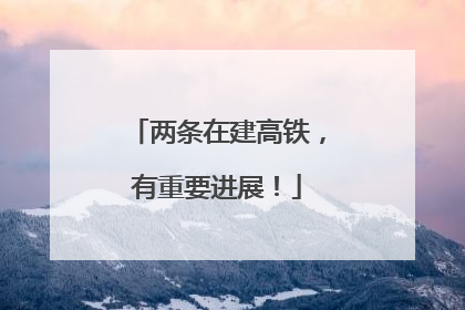 两条在建高铁，有重要进展！