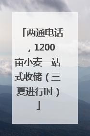 两通电话，1200亩小麦一站式收储（三夏进行时）