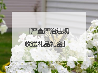 严查严治违规收送礼品礼金