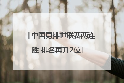 中国男排世联赛两连胜 排名再升2位