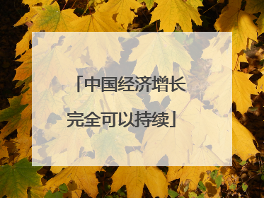 中国经济增长完全可以持续