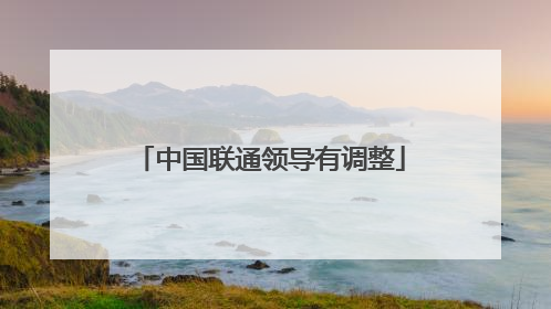 中国联通领导有调整