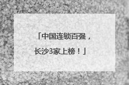 中国连锁百强，长沙3家上榜！
