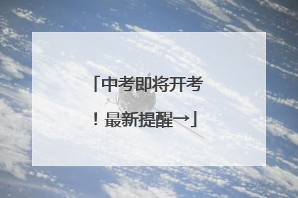 中考即将开考！最新提醒→